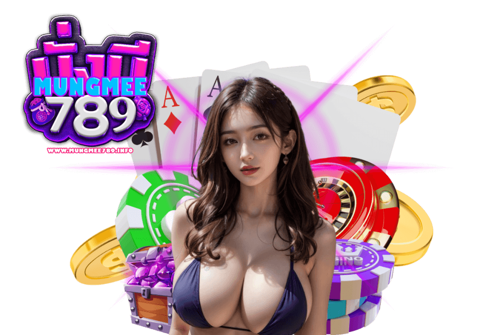 mungmee789 แจกเครดิตฟรี